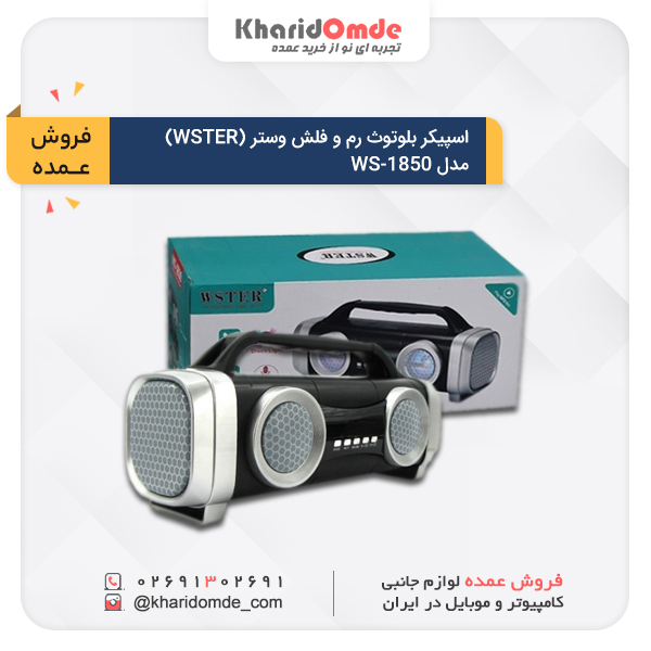 مشخصات و قیمت خرید عمده اسپیکر بلوتوث رم و فلش خور وستر مدل WS-1850 مشخصات و قیمت خرید عمده اسپیکر بلوتوث رم و فلش خور وستر مدل WS-1850